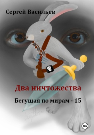 Сергей Васильев, Два ничтожества. Бегущая по мирам – 15